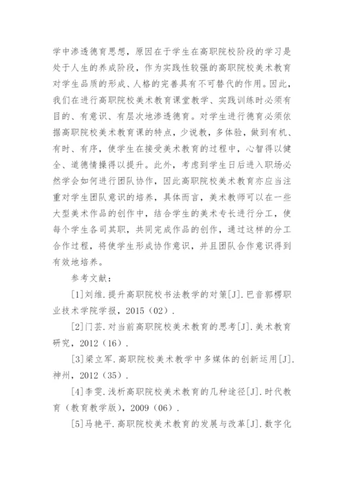 高职美术教育改革创新论文.docx