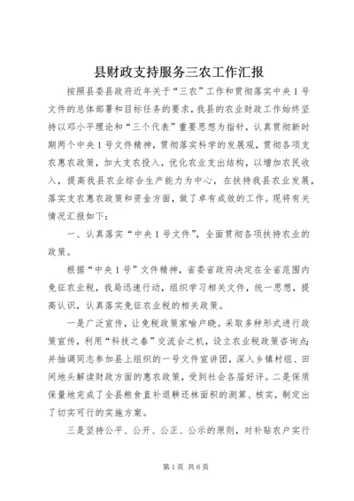 县财政支持服务三农工作汇报 (12).docx