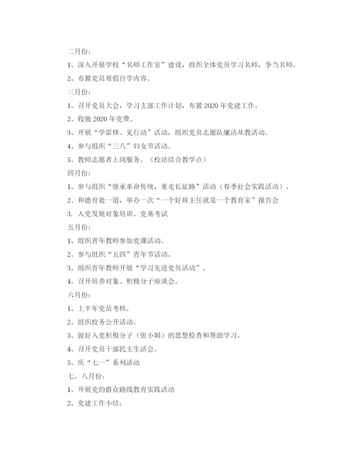 精编之学校党建工作计划书.docx