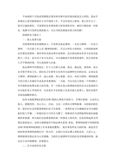 助理的实习报告15篇.docx