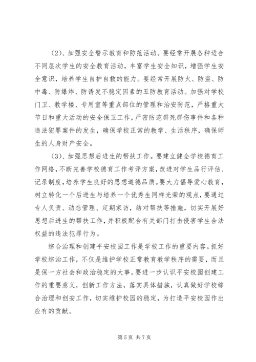 镇小学综治及安全工作计划.docx