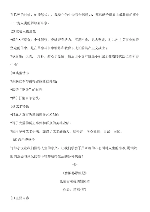 初中语文全部名著导读知识点总结归纳