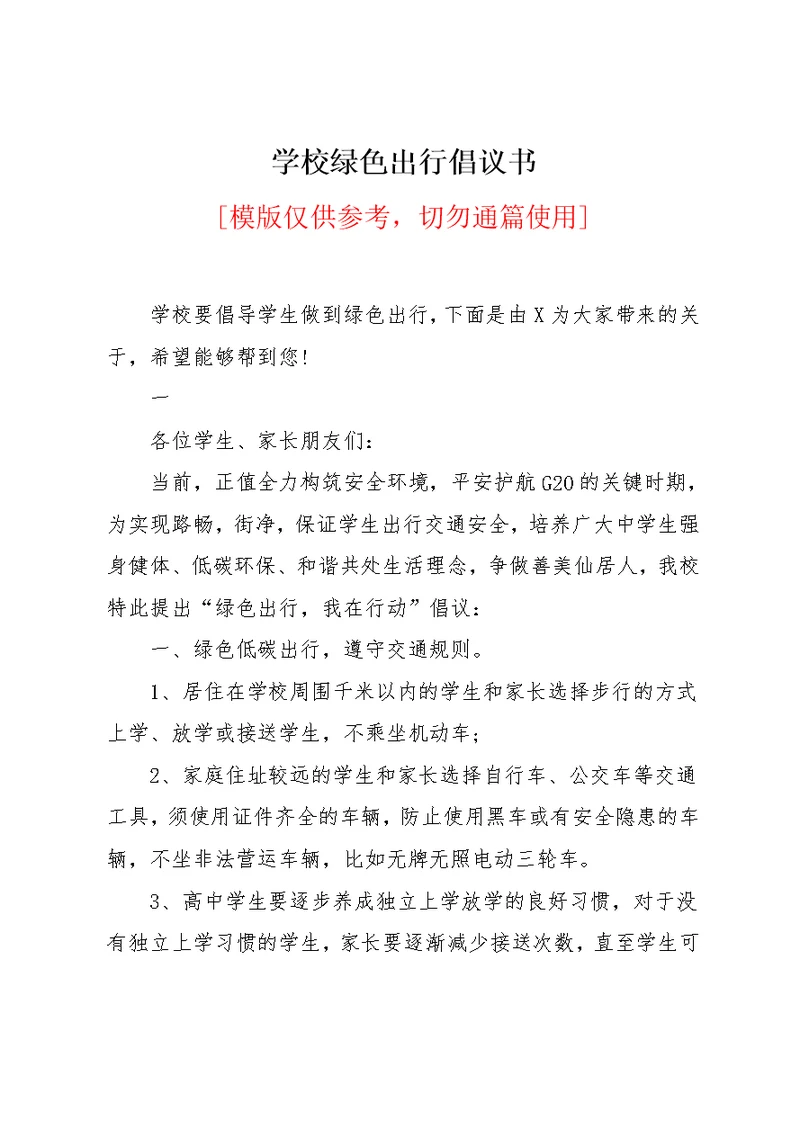 学校绿色出行倡议书