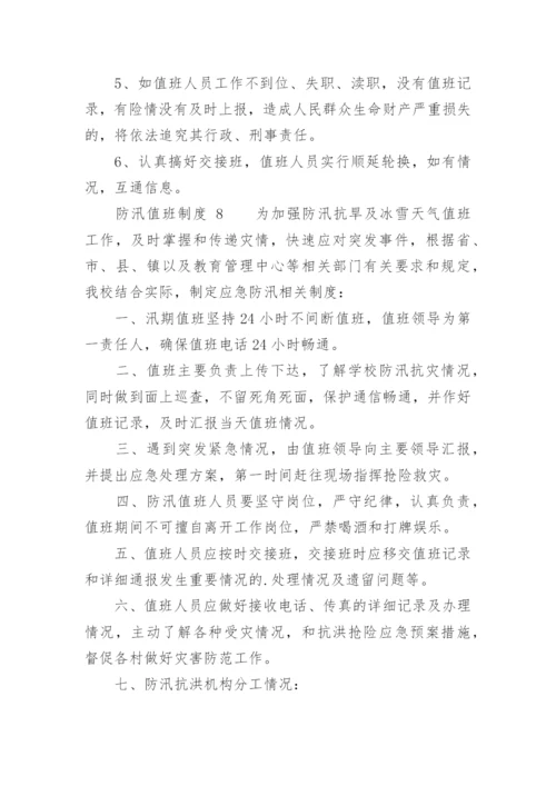 防汛值班制度.docx