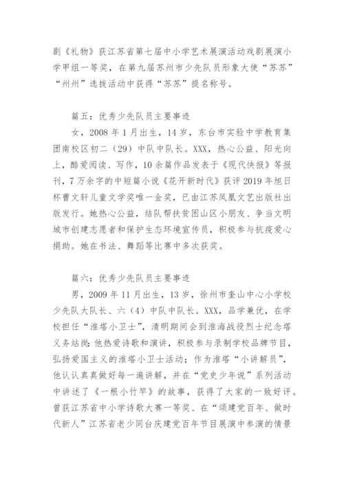 优秀少先队员主要事迹(精选10篇).docx