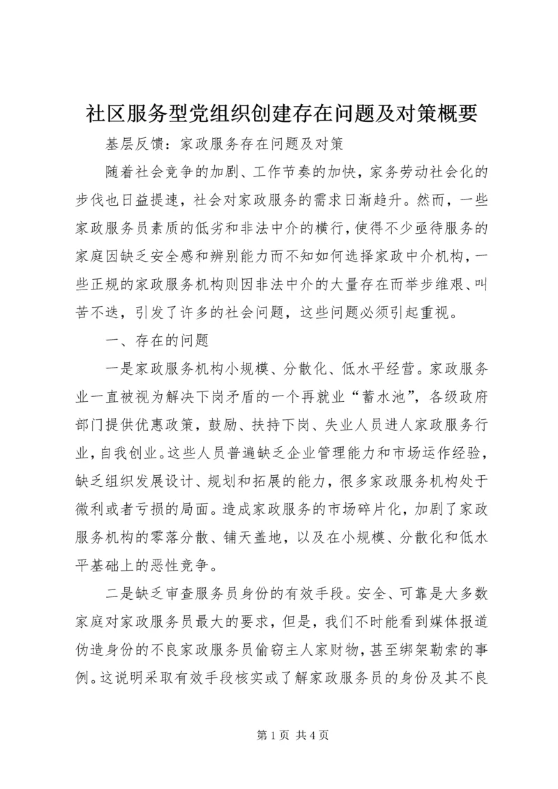 社区服务型党组织创建存在问题及对策概要 (5).docx