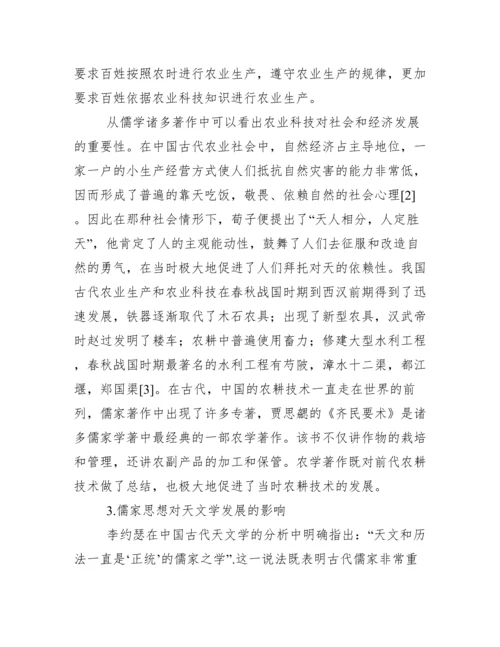 【完整版毕业论文】自然辩证法结课论文---儒家思想对我国科技影响.docx
