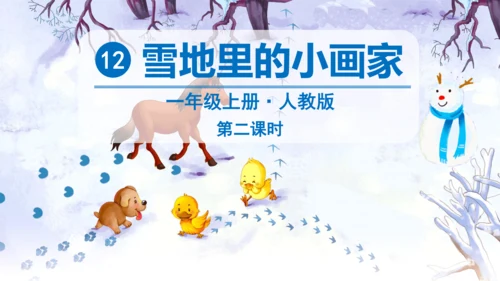 12 雪地里的小画家 课件