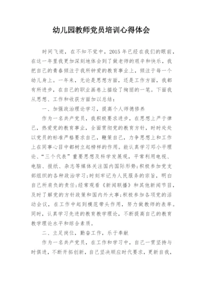 幼儿园教师党员培训心得体会.docx