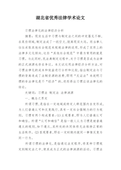 湖北省优秀法律学术论文精选.docx