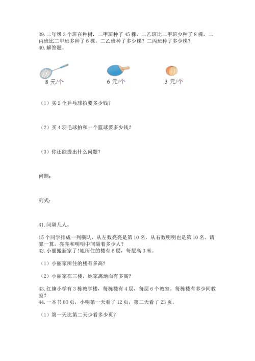 小学二年级上册数学应用题100道含答案【名师推荐】.docx