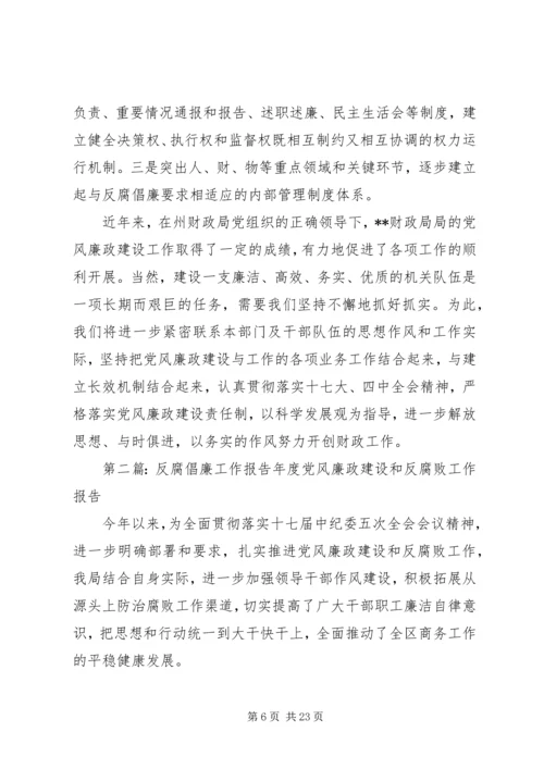 反腐倡廉工作报告.docx