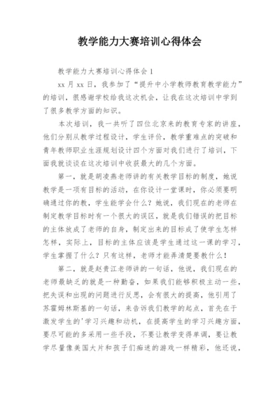 教学能力大赛培训心得体会.docx