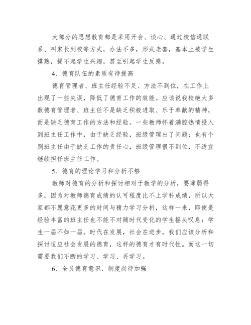 学校德育工作存在问题及对策【精选推荐】.docx