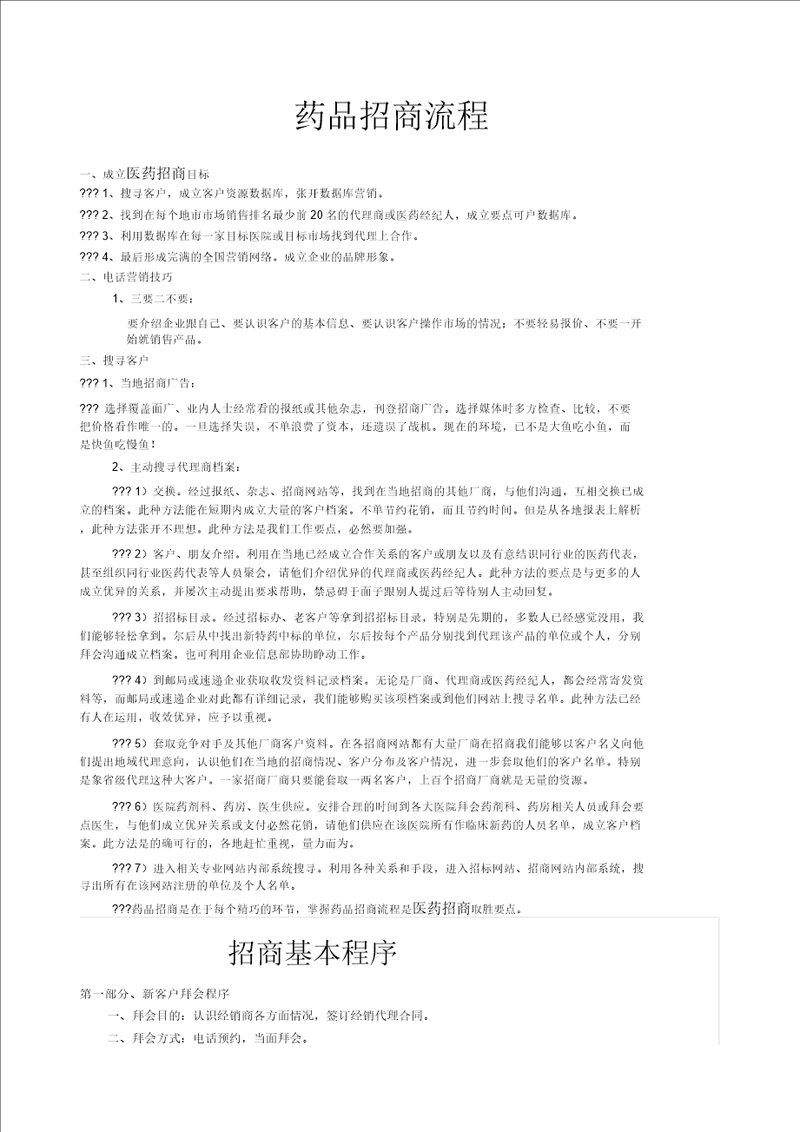 药品招商必须了解工作流程纲要纲要