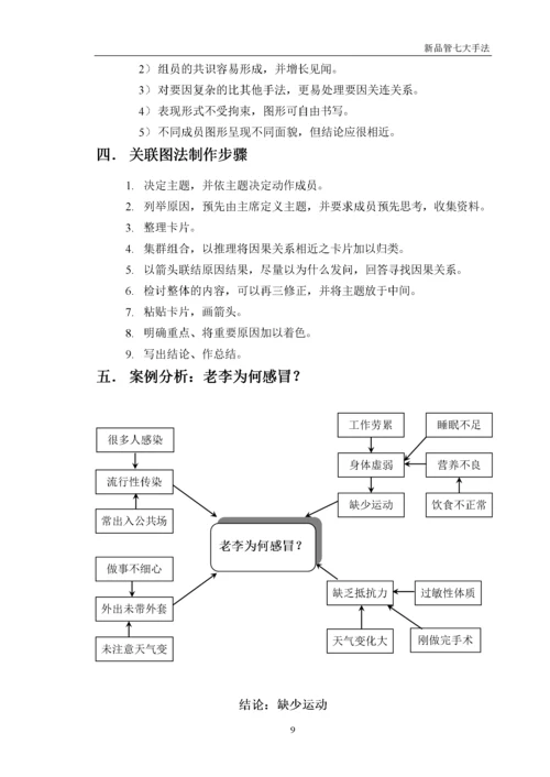 品质管理新QC七大手法详解.docx