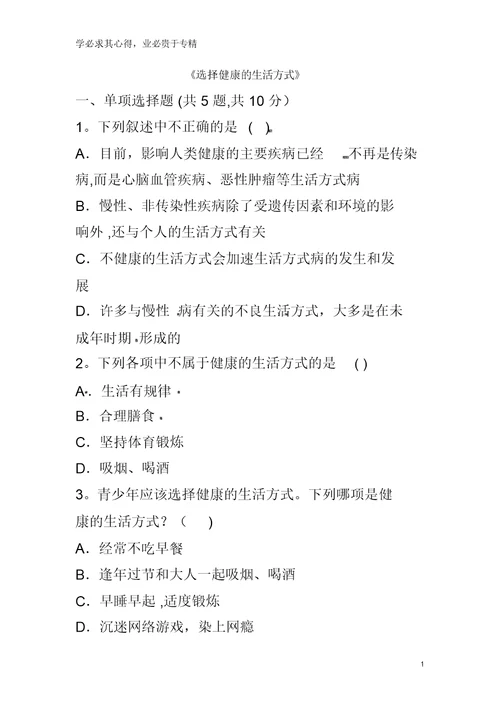 永城市八年级生物下册8.3了解自己增进健康《选择健康的生活方式》综合训练(无答案)