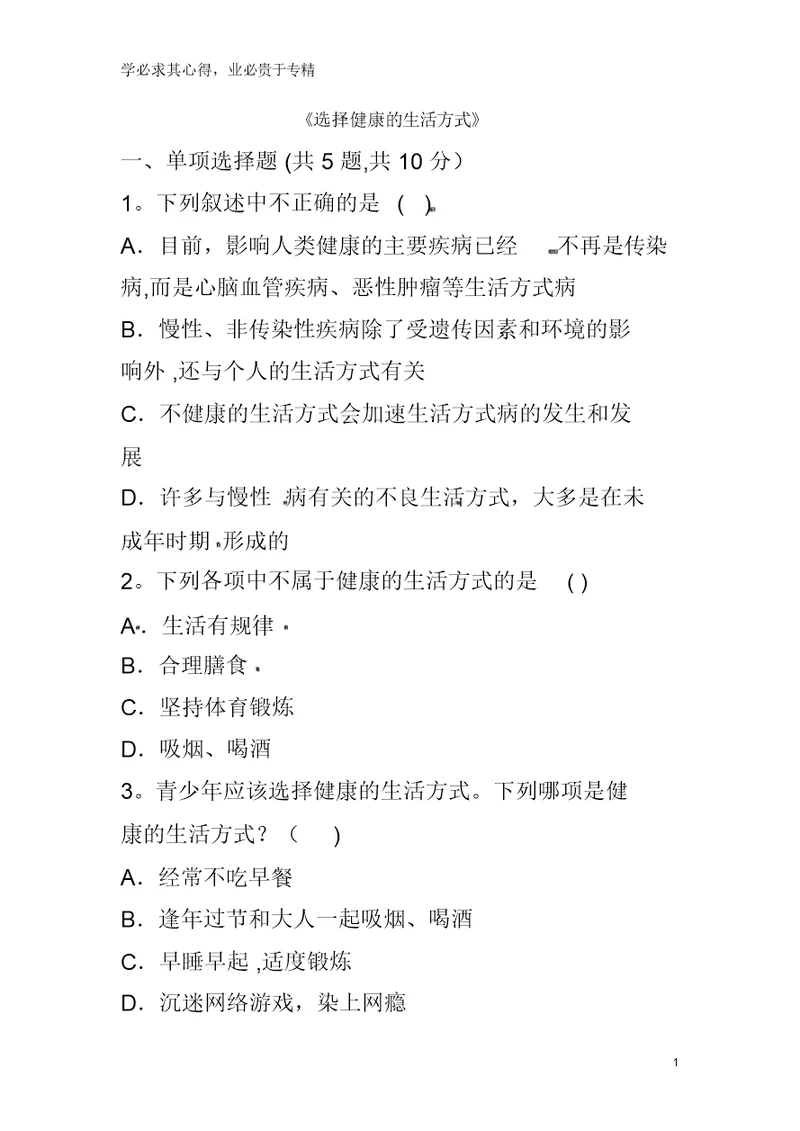 永城市八年级生物下册8.3了解自己增进健康《选择健康的生活方式》综合训练(无答案)