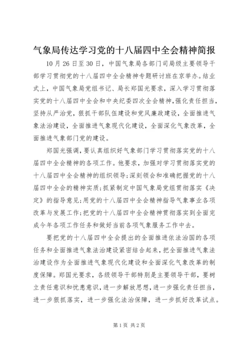 气象局传达学习党的十八届四中全会精神简报.docx