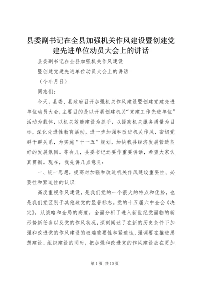 县委副书记在全县加强机关作风建设暨创建党建先进单位动员大会上的讲话 (3).docx