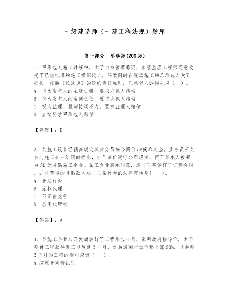 一级建造师一建工程法规题库附答案解析