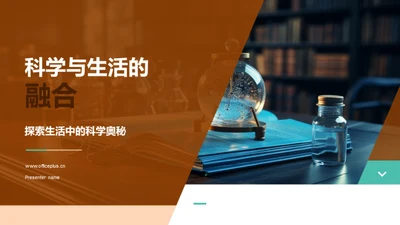 科学与生活的融合