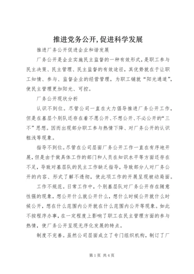 推进党务公开,促进科学发展 (4).docx