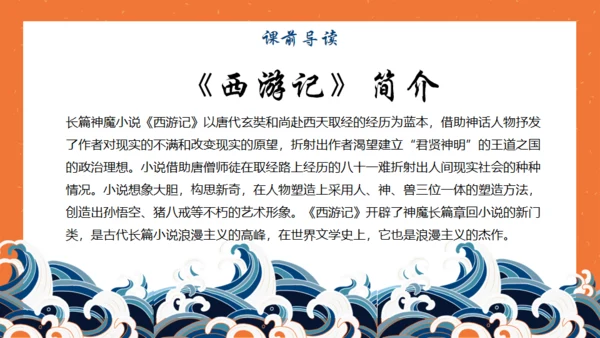 西游记名著导读通用PPT模板