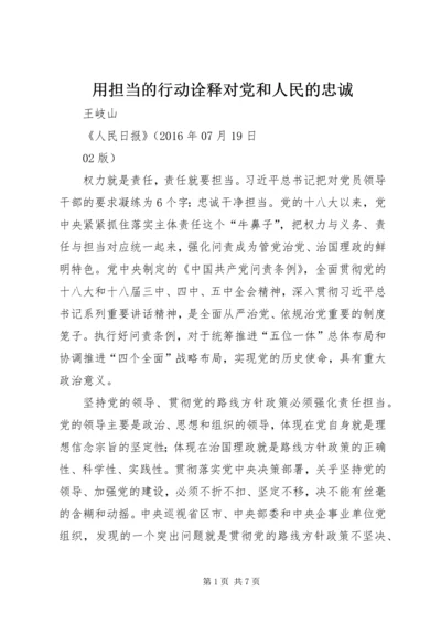 用担当的行动诠释对党和人民的忠诚.docx