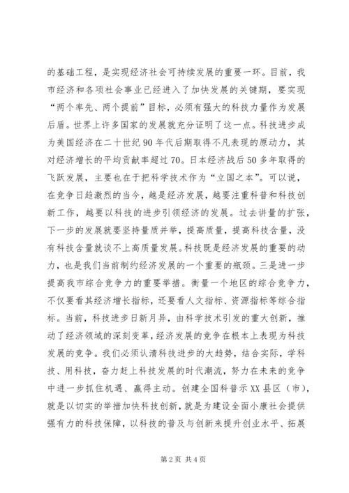 在创建全国科普示XX县区（市）工作会议上的讲话 (2).docx