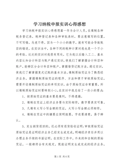 学习纳税申报实训心得感想.docx