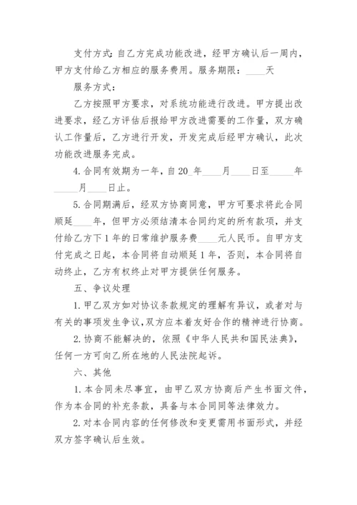 技术软件服务合同.docx