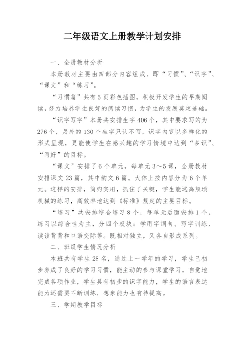 二年级语文上册教学计划安排.docx