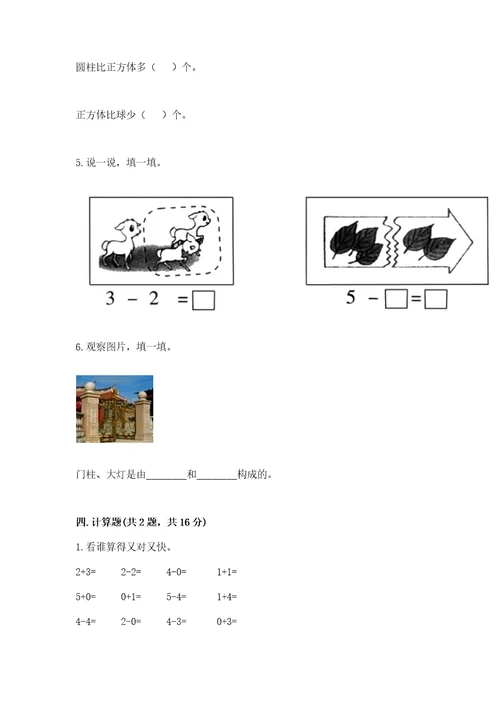 小学一年级上册数学期中测试卷及完整答案（夺冠）