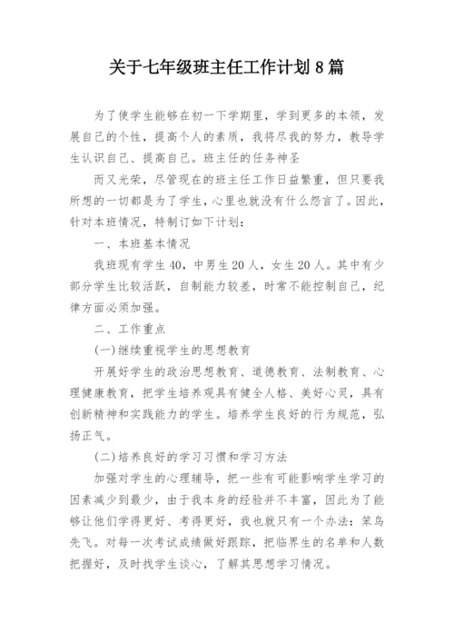 关于七年级班主任工作计划8篇.docx
