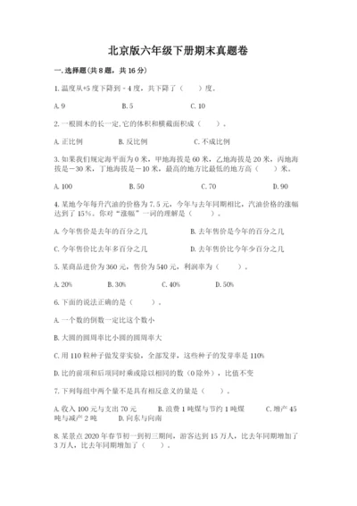 北京版六年级下册期末真题卷及答案1套.docx