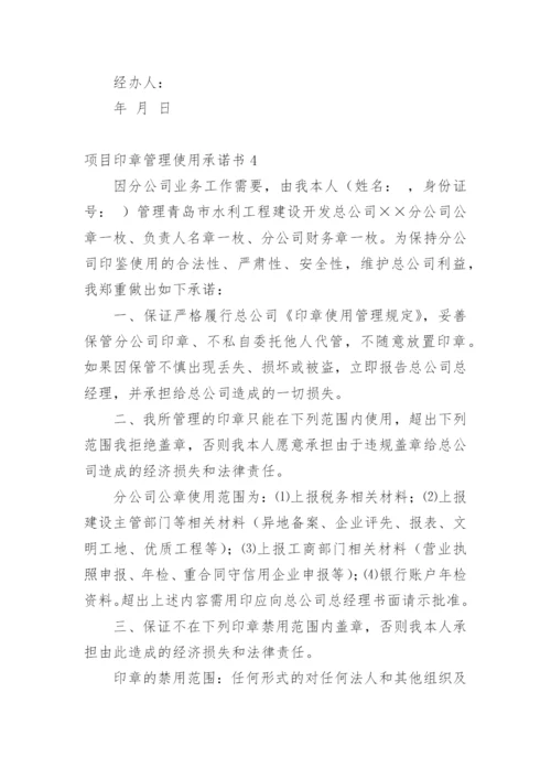 项目印章管理使用承诺书_1.docx