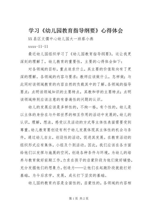 学习《幼儿园教育指导纲要》心得体会 (3).docx