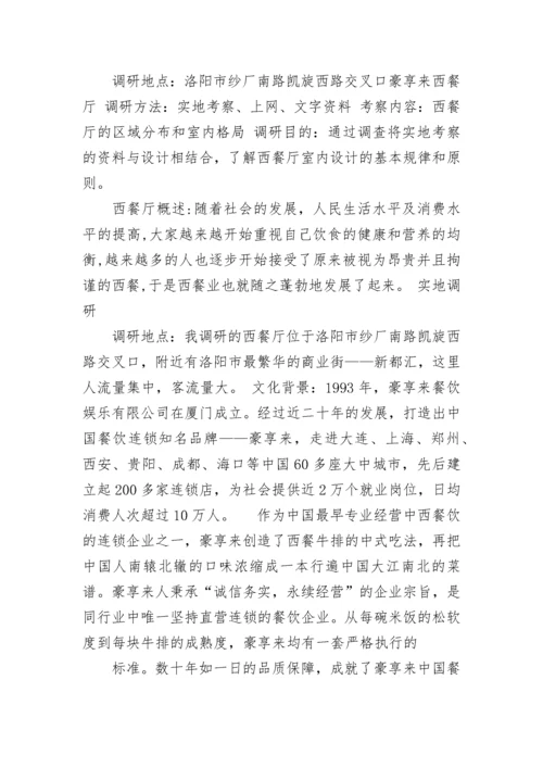 学校西餐厅调研报告怎么写.docx