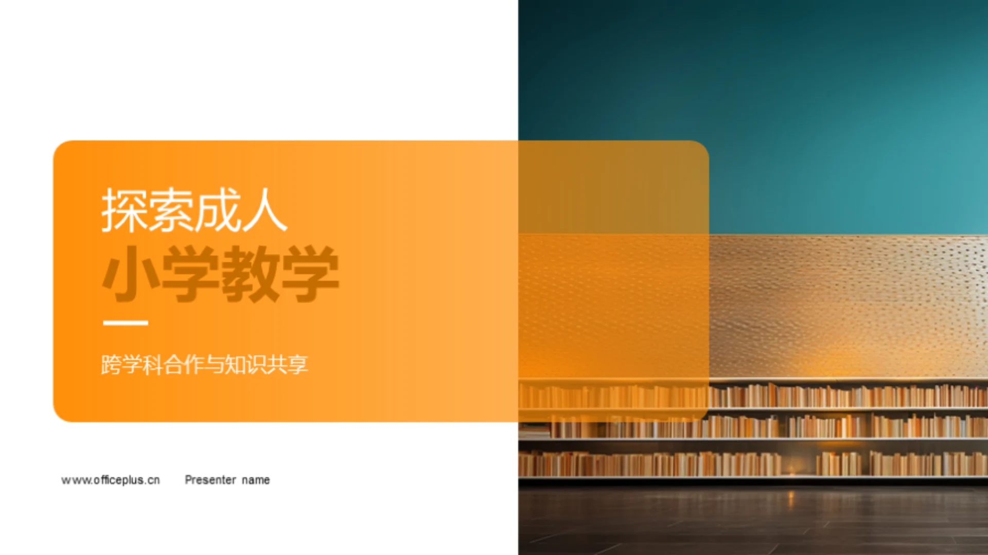 探索成人小学教学