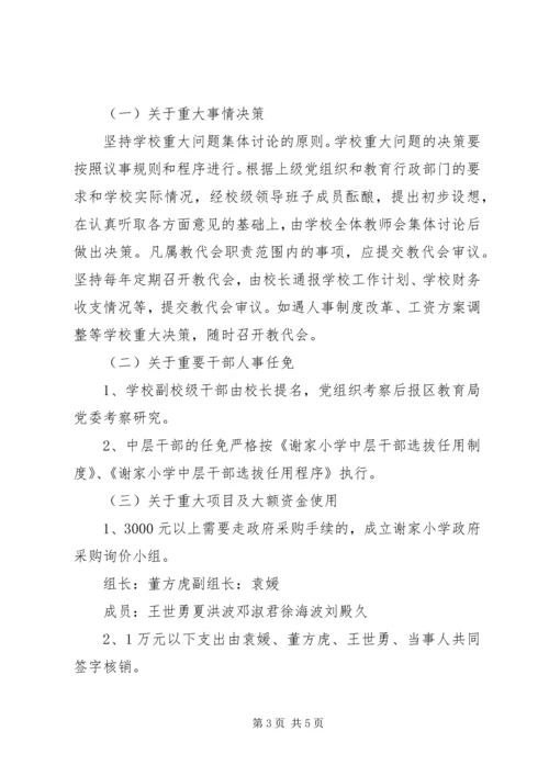 谢家小学执行“三重一大”制度的工作方案.docx