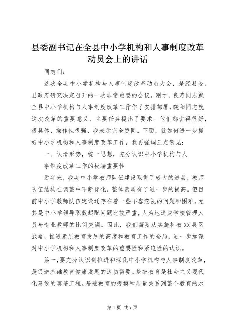 县委副书记在全县中小学机构和人事制度改革动员会上的讲话.docx