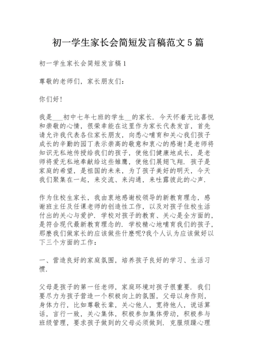初一学生家长会简短发言稿范文5篇.docx