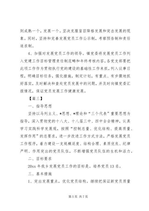 乡镇某年发展党员个人工作计划.docx