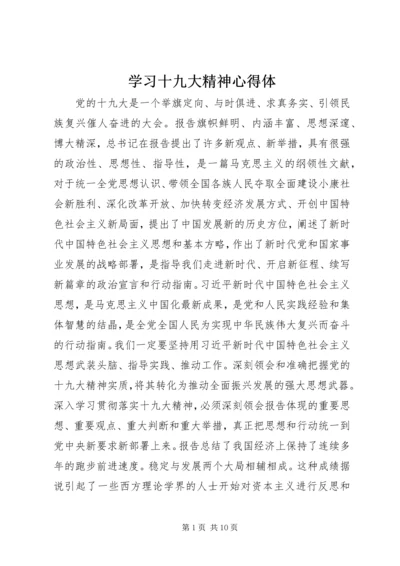 学习十九大精神心得体.docx