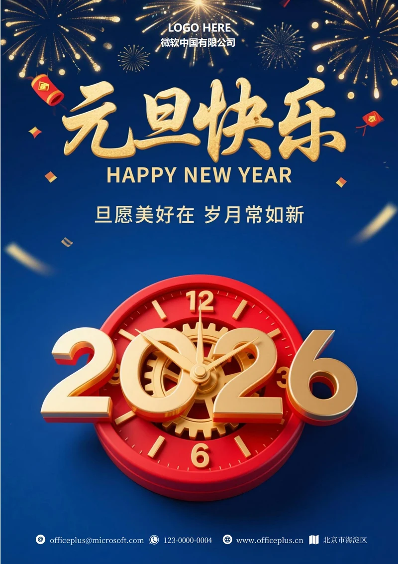 2026年元旦快乐海报1