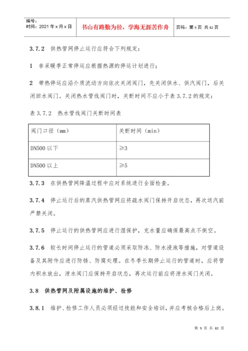 城镇供热系统安全运行技术规程.docx