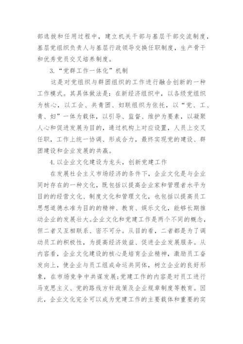 有关国有企业党建工作论文.docx