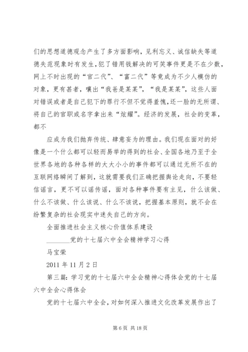 党的十七届六中全会精神学习心得.docx