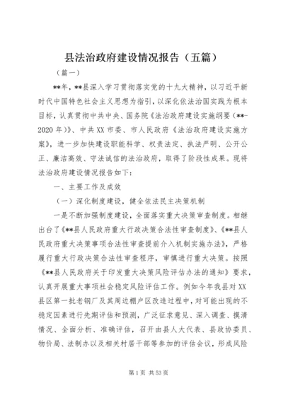 县法治政府建设情况报告（五篇）.docx